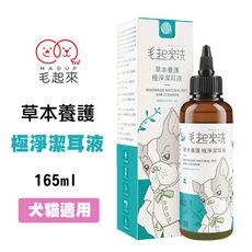 毛起來 草本養護 極淨潔耳液 165ml 犬貓適用 寵物潔耳液 狗狗潔耳液 貓咪潔耳液 犬用潔耳液