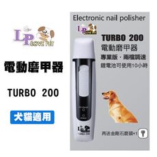 LP 樂寶 TURBO-200 電動磨甲器 電動磨指甲機 兩段速調整 寵物磨指甲器 狗狗磨指甲器 磨