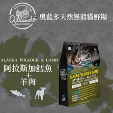 Allando 奧藍多 無穀鱈魚+羊肉配方6.8kg貓飼料 全齡貓飼料 寵物飼料