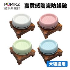 Pumikz 波米斯 高質感陶瓷防蟻碗 台灣製造 寵物碗 貓咪碗 小型犬碗 陶瓷碗 單碗 防蟻碗 碗