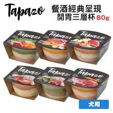 TAPAZO 特百滋 開胃三層杯/80g 寵物罐頭 狗狗罐頭 犬用罐頭 犬罐頭 罐頭 三層杯 罐罐