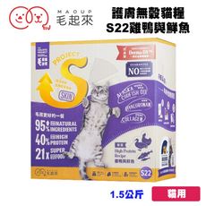 毛起來 毛食事計畫 護膚無穀貓糧/S22雞鴨與鮮魚1.5kg 寵物飼料 貓咪飼料 貓飼料 貓糧 小顆