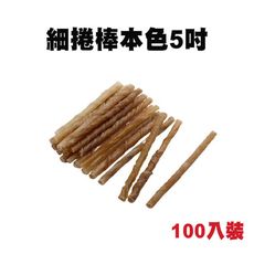 牛皮骨系列 細捲棒本色5吋 100入 牛皮骨 狗狗零食 寵物零食