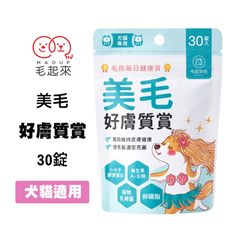 毛起來 毛孩每日健康賞 美毛好膚質賞 30錠 犬貓專用 寵物皮膚保健 小分子膠原蛋白 幫助維持皮毛良