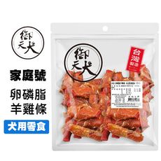 御天犬 卵磷脂羊雞條 43入 超值包 台灣生產 大包裝 量販包 寵物零食 寵物肉乾 狗零食 犬零食