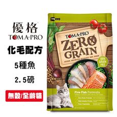 優格TOMA-PRO 無穀貓糧 5種魚 2.5磅 化毛配方 貓咪飼料 全齡貓飼料 幼貓飼料 成貓飼料