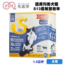 毛起來 毛食事計畫 護膚無穀犬糧/S13低敏放牧羊1.5kg 寵物飼料 狗狗飼料 犬用飼料 無穀飼料