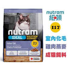 Nutram 紐頓 室內化毛 I17 雞肉+燕麥 5.4公斤 成貓飼料 貓飼料 成貓飼料 室內貓飼料