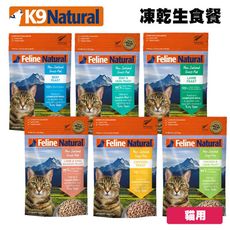 K9 Feline 紐西蘭冷凍乾燥生食餐 320g 冷凍乾燥 貓飼料 貓糧 全齡貓 原肉 寵物生食