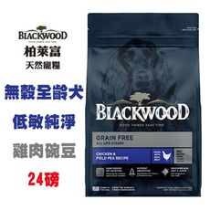 Blackwood 柏萊富 無穀全齡犬低敏純淨配方(雞肉+豌豆) 24磅 成犬飼料 寵物飼料