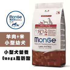 【Monge 瑪恩吉】天然呵護 羊肉米 小型幼犬飼料 2.5kg｜幼犬專用・小顆粒犬糧推薦｜狗飼料