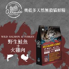 Allando 奧藍多 無穀鮭魚+火雞肉6.8kg貓飼料 全齡貓飼料 寵物飼料