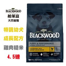 柏萊富 Blackwood 特調幼犬成長配方(雞肉+糙米) 4.5磅 幼犬飼料 懷孕母犬飼料 狗飼料