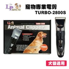 Love Pet 樂寶 電動寵物職業陶瓷刀頭電剪(TURBO 2800) 可替換刀頭 電剪 美容師專