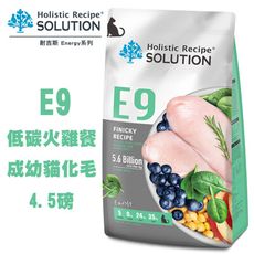 SOLUTION耐吉斯 E9低碳火雞餐-成幼貓化毛配方 寵物飼料 貓糧 幼貓飼料 成貓飼料 貓飼料