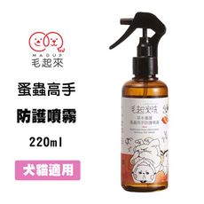 毛起來 草本養護 蚤蟲高手防護噴霧 220ml 犬貓適用 狗貓防蚤噴霧 草本成分 舔食無礙 不刺激