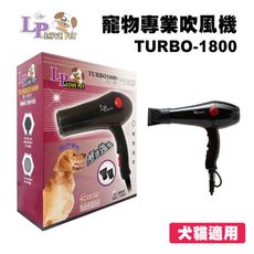 LOVE PET樂寶 寵物專業吹風機 (TURBO-1800) 兩段風速1600w超大風力.低噪音