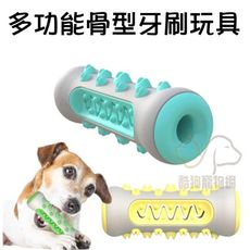 多功能骨型牙刷玩具 潔牙玩具 磨牙玩具 牙齒清潔 可加入牙膏使用 清潔齒垢 寵物玩具 狗狗玩具 犬玩