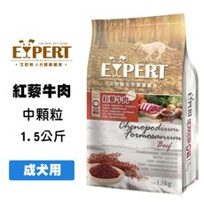 EXPERT艾思柏 紅藜牛肉 1.5kg (中顆粒) 紅藜天然寵糧 牛肉口味 添加超級食物 紅藜