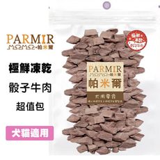 PARMIR帕米爾【極鮮凍乾/骰子牛肉】 犬貓凍乾 狗狗凍乾 犬用凍乾 狗凍乾 貓咪凍乾 貓凍乾 超