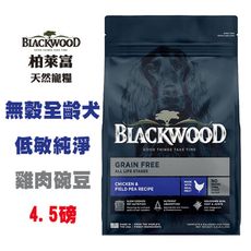 Blackwood 柏萊富 無穀全齡犬低敏純淨配方(雞肉+豌豆) 4.5磅 成犬飼料 寵物飼料