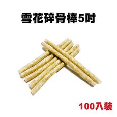 牛皮骨系列 雪花碎骨棒5吋 100入 牛皮骨 狗狗零食 寵物零食