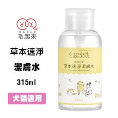 毛起來 植淨日常 草本速淨潔膚水 315ml 犬貓適用 擦眼周腳掌屁屁 溫和 快速清除髒汙 免沖洗