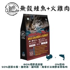 Allando 奧藍多 無穀鮭魚+火雞肉1.2kg (全齡貓飼料)