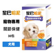 星巴哈尼 犬用 關節保健 30包/盒 二型膠原蛋白 狗狗關節保健 犬用關節保健 UC-II關節 狗關