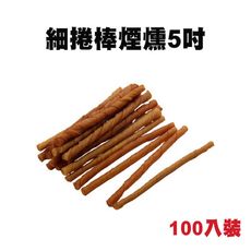 牛皮骨系列 細捲棒煙燻5吋 100入 牛皮骨 狗狗零食 寵物零食