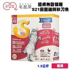 毛起來 毛食事計畫 護膚無穀貓糧/S21田園雞與秋刀魚1.5kg 寵物飼料 貓咪飼料 貓飼料 貓糧