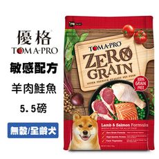 【TOMA-PRO 優格】零穀 羊肉+鮭魚 5.5磅 全年齡犬飼料 敏感配方 老犬飼料 成犬飼料