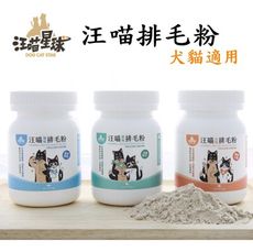 【原廠公司貨】 汪喵星球 汪喵排毛粉 排毛粉 化毛 犬貓化毛 纖維酵素50g 化毛粉 貓咪化毛粉 狗