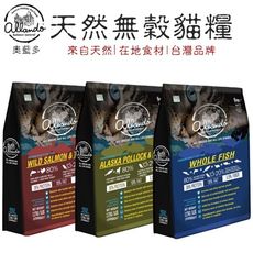 Allando 奧藍多 無穀貓糧系列1.2kg貓飼料 全齡貓飼料 寵物飼料(兩款任選)