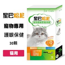 星巴哈尼 貓用 護眼營養保健 30顆/盒 貓咪視力保健 葉黃素 淚痕保健 貓咪眼精保健 保健品