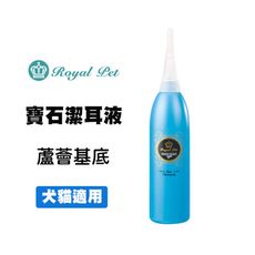 RoyalPet 皇家寶石 寶石潔耳液 110ml 寵物清耳液 寵物用品 寵物潔耳液 狗狗清耳液