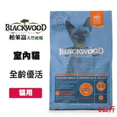 柏萊富 Blackwood《室內貓全齡優活配方-雞肉+米》13磅/6公斤 全齡貓飼料 寵物飼料