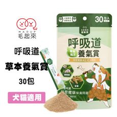 毛起來 毛孩每日健康賞 呼吸道養氣賞 30包 犬貓專用 草本複方 呼吸道健康 氣管保健 無中藥味