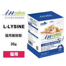 IN-PLUS L-LSINE 貓用離胺酸 30g 眼睛保健 添加初乳免疫球蛋白 配方升級 左旋離胺