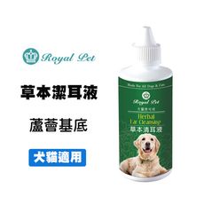 RoyalPet 皇家 草本清耳液120ml 犬貓適用 寵物潔耳液 狗狗潔耳液 犬潔耳液 貓咪潔耳