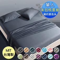 《A-Lai寢飾》台灣製 素色超細纖 單人床包枕套組 二件組/3.5×6.2尺 (多色任選)