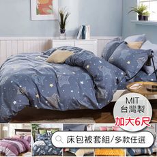 《A-Lai寢飾》台灣製舒柔棉 加大床包+雙人被套四件式  多款任選6×6.2尺 /網路熱銷