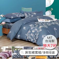 《A-Lai寢飾》台灣製舒柔棉 特大床包+雙人被套四件式  多款任選6×7尺 /網路熱銷