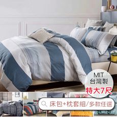 《A-Lai寢飾》台灣製 特大床包枕套組 三件組 親膚舒柔棉 多款任選 (網路熱銷 科技纖維)