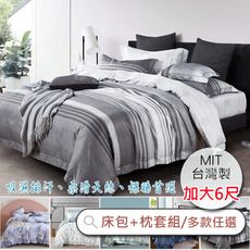 台灣製 萊賽爾天絲床包枕套三件組 / 加大 6×6.2尺(‧多款任選) 萊賽爾纖維