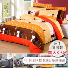 《A-Lai寢飾》台灣製 單人床包枕套組 二件組 親膚舒柔棉 多款任選 (網路熱銷 科技纖維)
