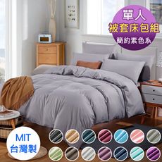 台灣製 單人床包被套組三件式 簡約素色系 3.5×6.2尺 / 多色任選