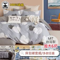 台灣製 100%精梳純棉床包被套四件組 / 加大6×6.2尺(‧多款任選) 純棉/ALAI