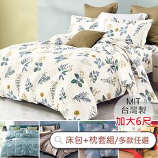 《A-Lai寢飾》台灣製 加大床包枕套組 三件組 親膚舒柔棉 多款任選 (網路熱銷 科技纖維)