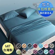 《A-Lai寢飾》灣製 素色超細纖 加大床包枕套組 三件組/6×6.2尺 (多色任選)